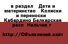  в раздел : Дети и материнство » Коляски и переноски . Кабардино-Балкарская респ.,Нальчик г.